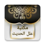 Logo of مكتبة علل الحديث - 7 كتب android Application 