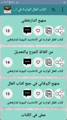 مكتبة علل الحديث - 7 كتب android App screenshot 4