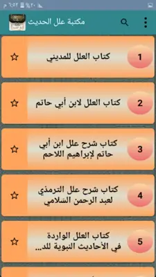 مكتبة علل الحديث - 7 كتب android App screenshot 6